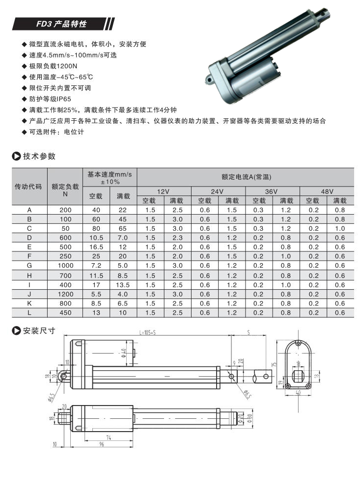 FD3電動(dòng)推桿參數(shù)
